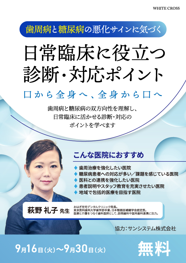9/16開催 無料Webセミナー：歯周病と糖尿病の悪化サインに気づく（20:00〜21:00・録画視聴9/30まで）
