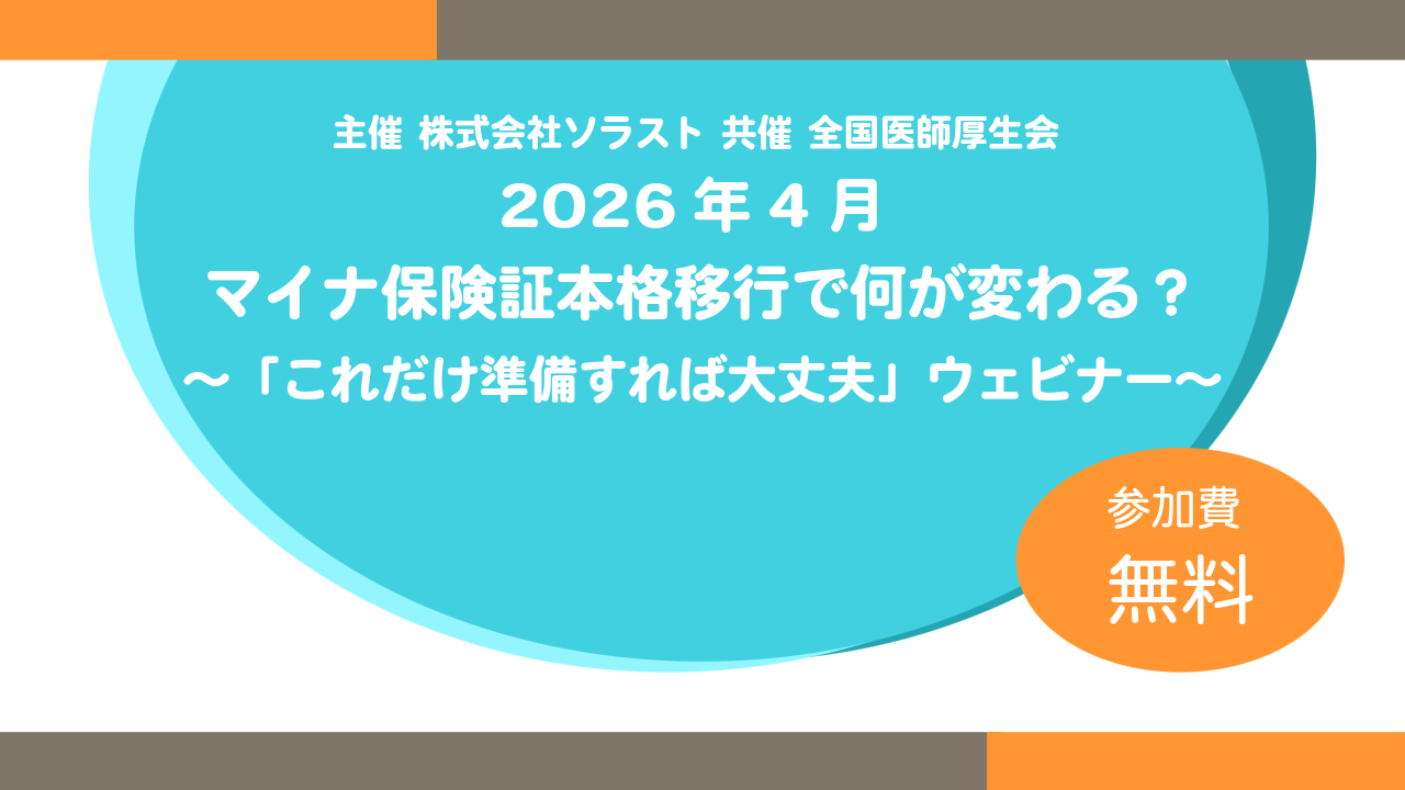 2026年4月マイナ保険証本格移行で何が変わる? ~「これだけ準備すれば大丈夫」実務解説ウェビナー~