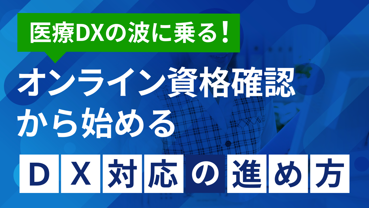 医療DXの波に乗る！オンライン資格確認から始めるDX対応の進め方