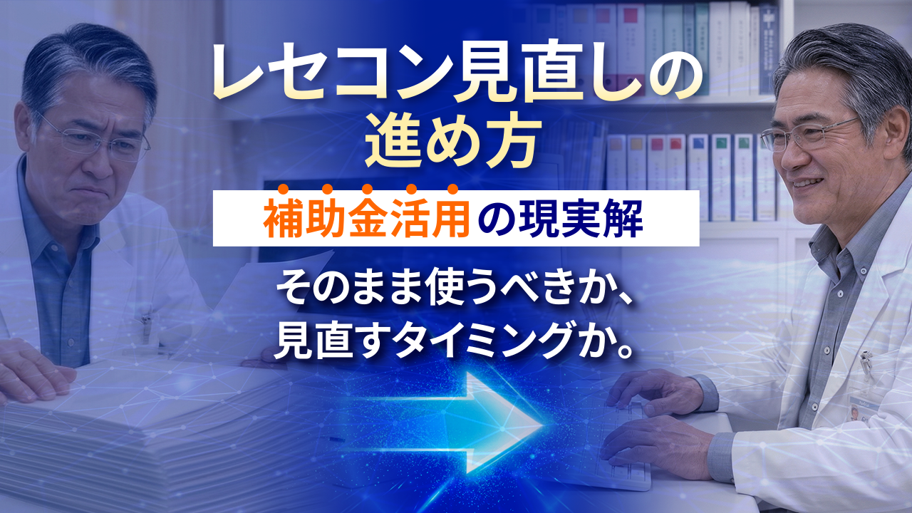 レセコン見直しの進め方｜補助金活用の現実解