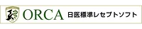 ORCA 日医標準レセプトソフト