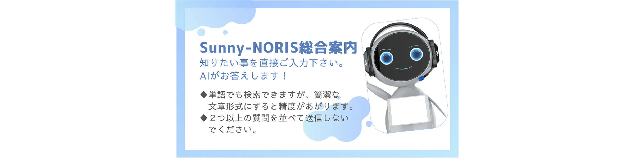 Sunny-NORIS総合案内チャットボット導線