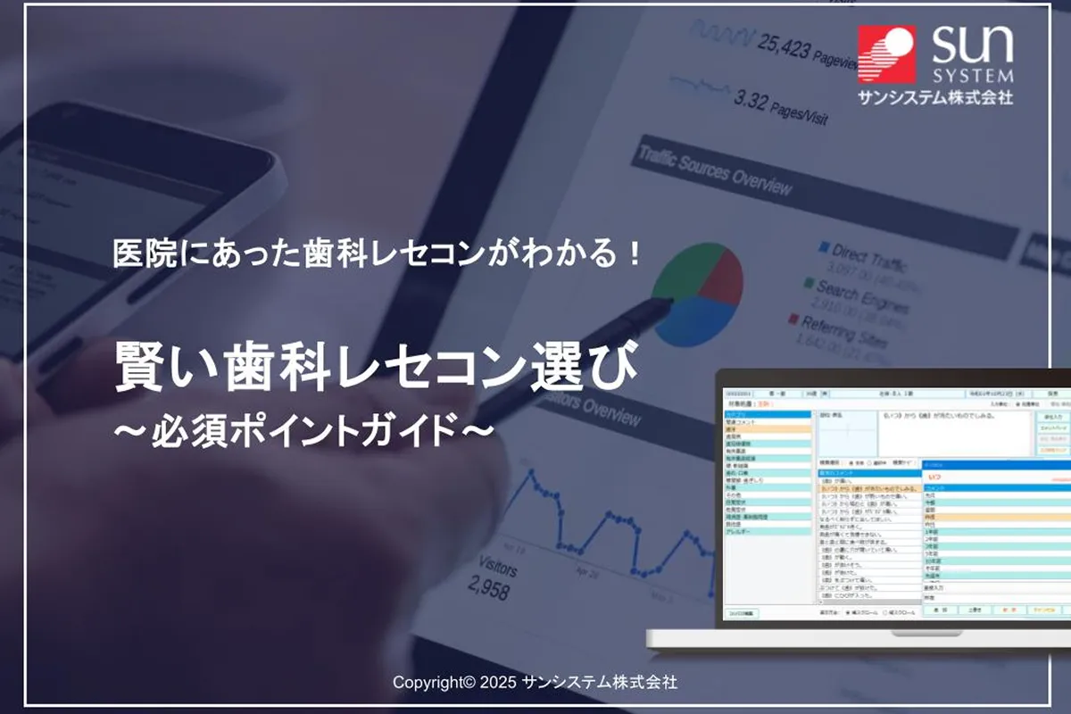 医院にあった歯科レセコンがわかる！賢い歯科レセコン選び～必須ポイントガイド～