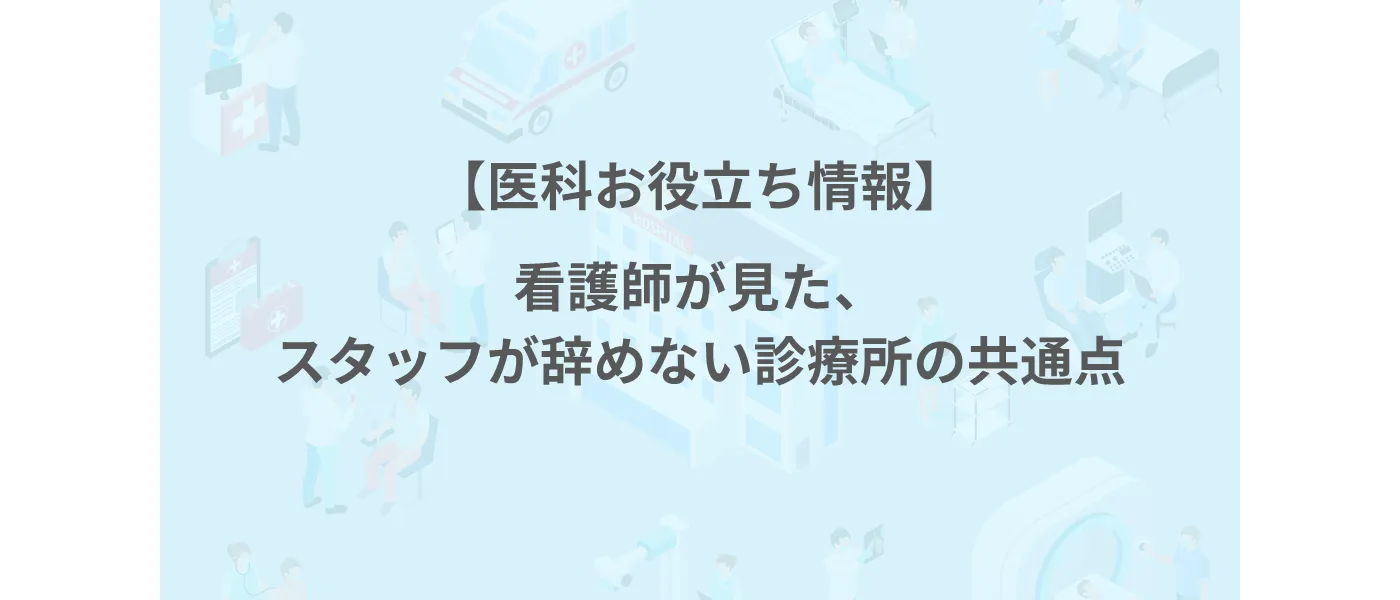 看護師が見た、スタッフが辞めない診療所の共通点