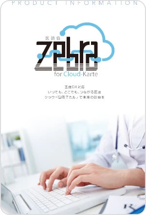 診療所向け電子カルテ医師協 Zebra for Cloud-Karte