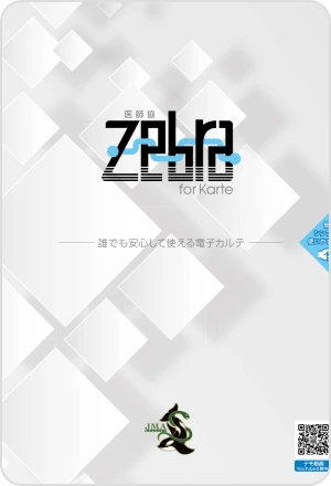 オンプレミス版電子カルテ 医師協 Zebra for -Karte