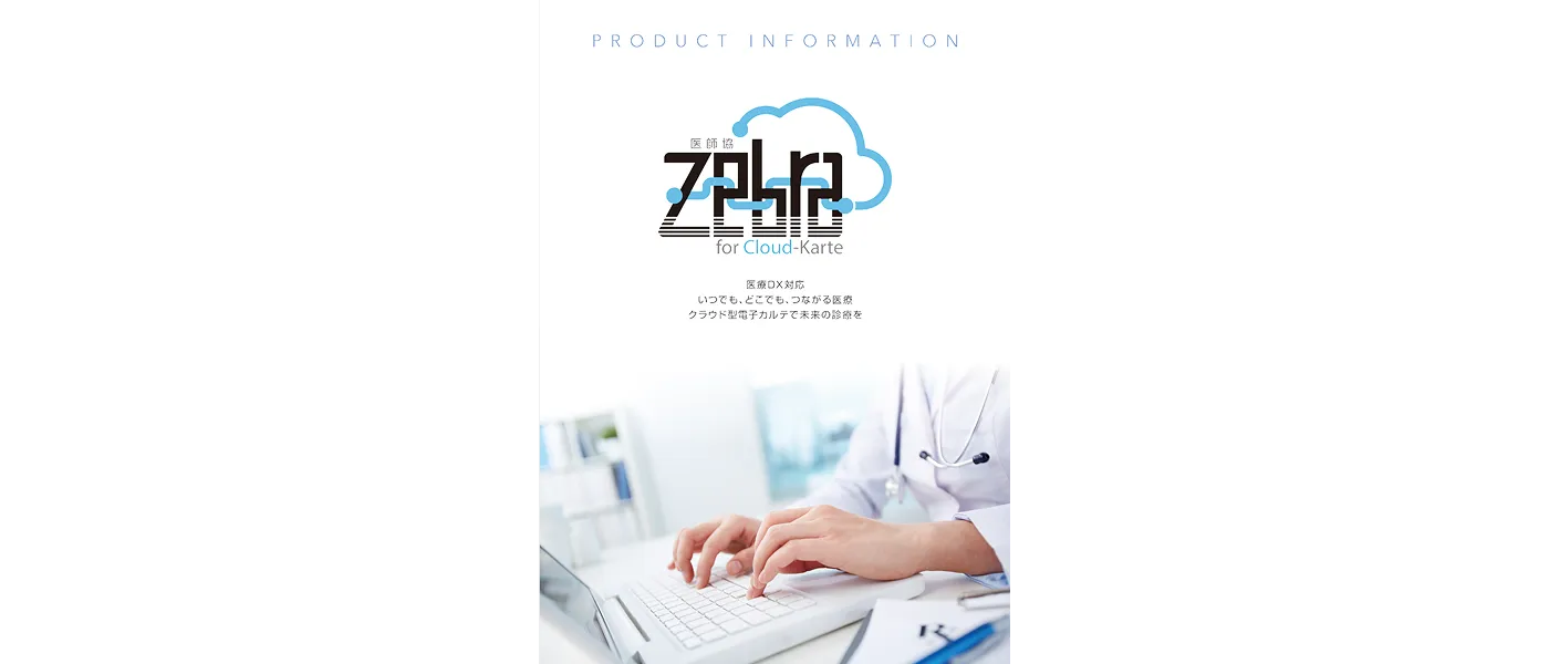 診療所向け 電子カルテ 医師協 Zebra for Cloud-Karte
