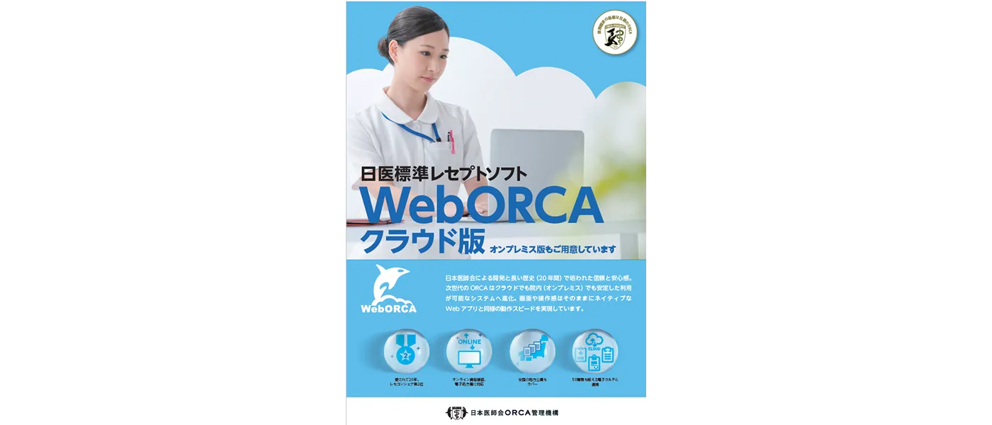 日医標準 レセプト コンピューター WebORCA クラウド版