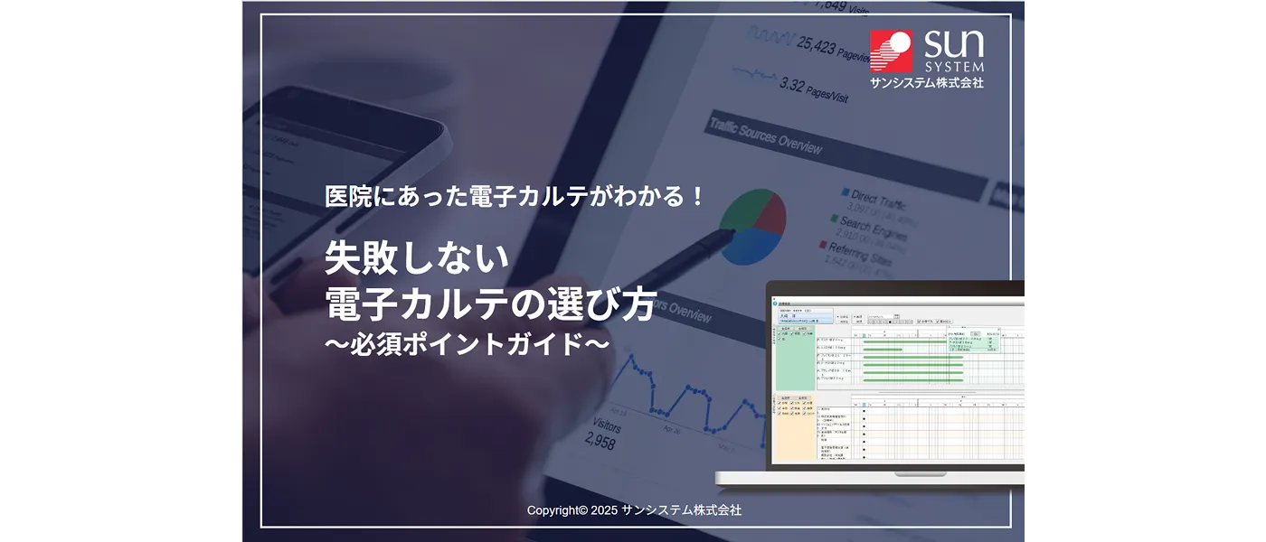 医院にあった電子カルテがわかる！賢い電子カルテ選び～必須ポイントガイド～