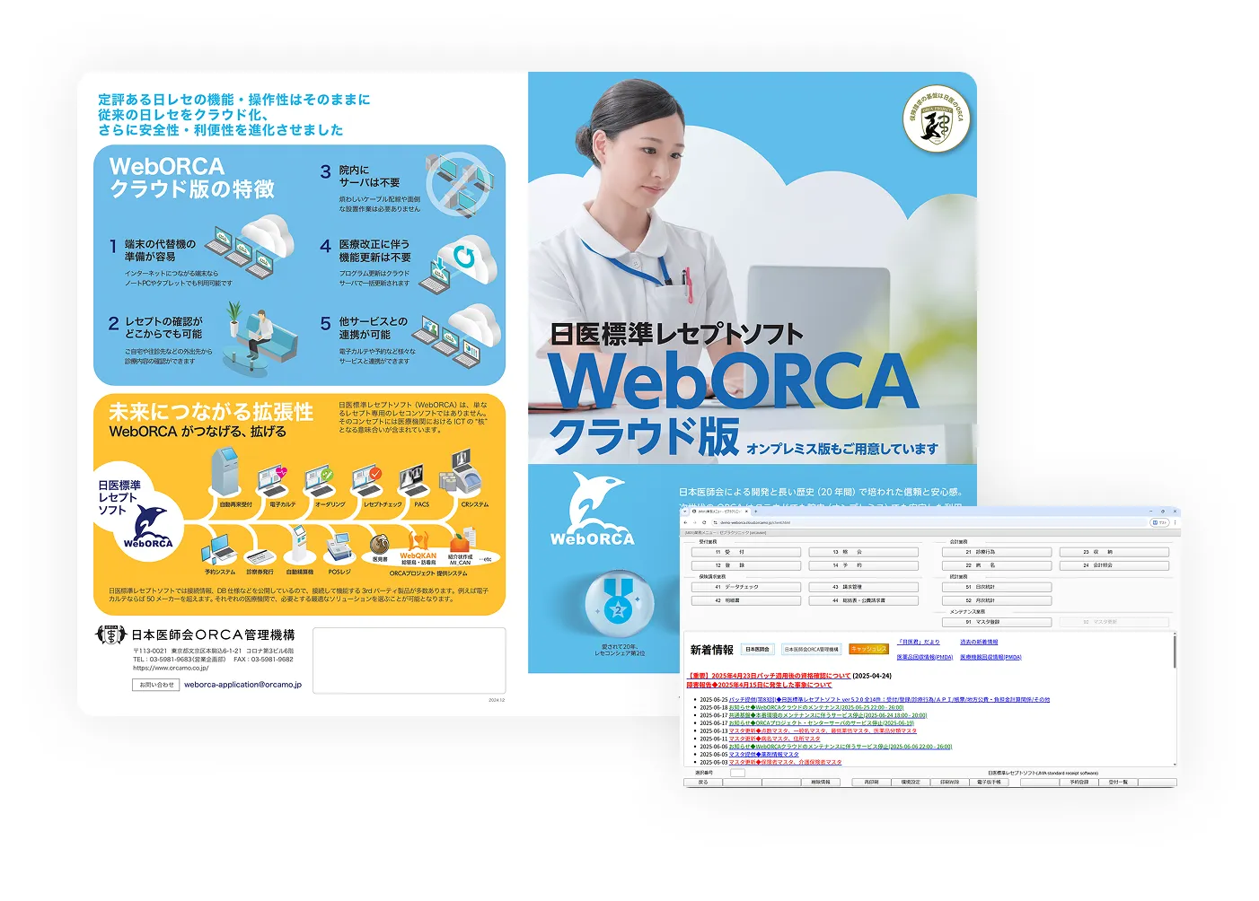 日医標準レセプトソフト　WebORCAクラウド版