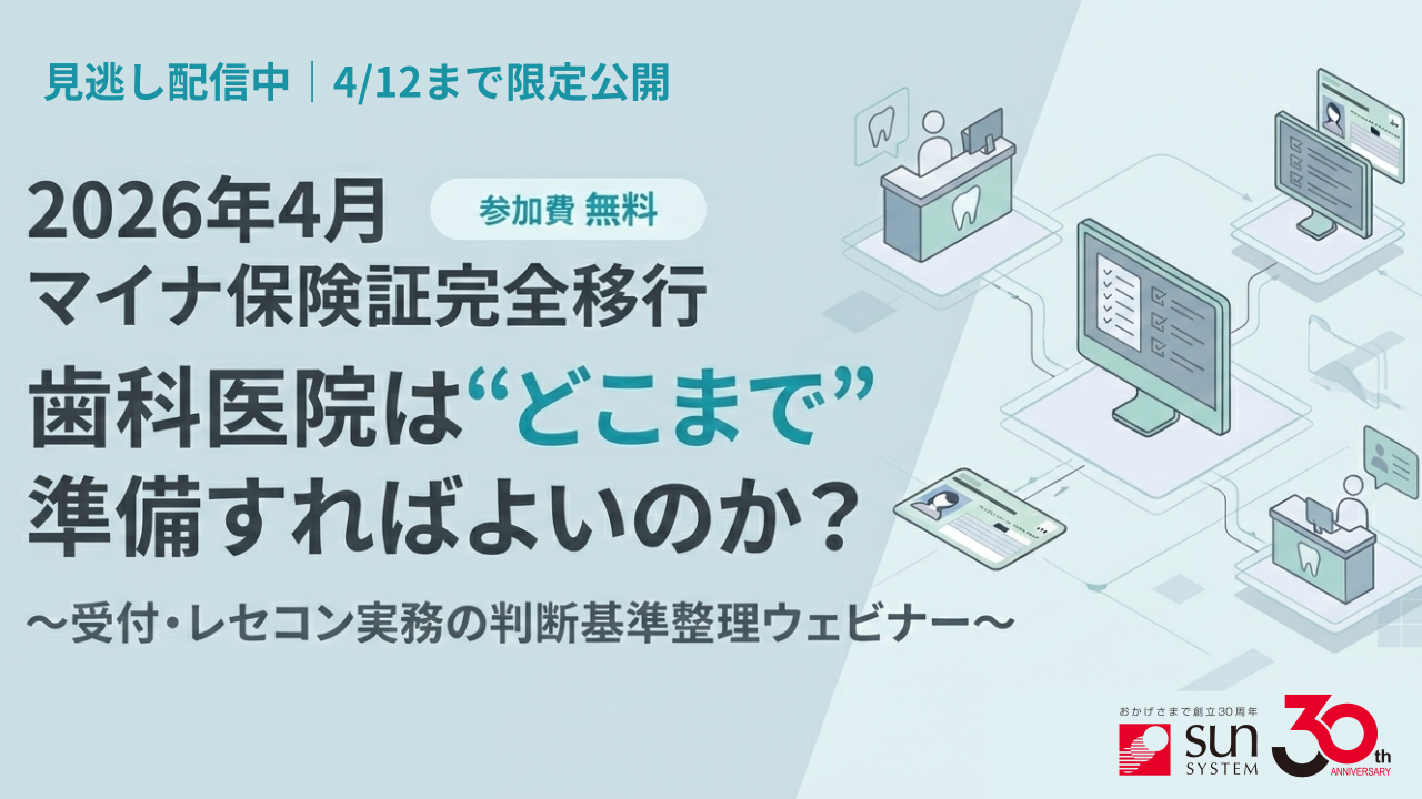 2026年4月 マイナ保険証完全移行 歯科医院は“どこまで”準備すればよいのか？ ～受付・レセコン実務の判断基準整理ウェビナー～