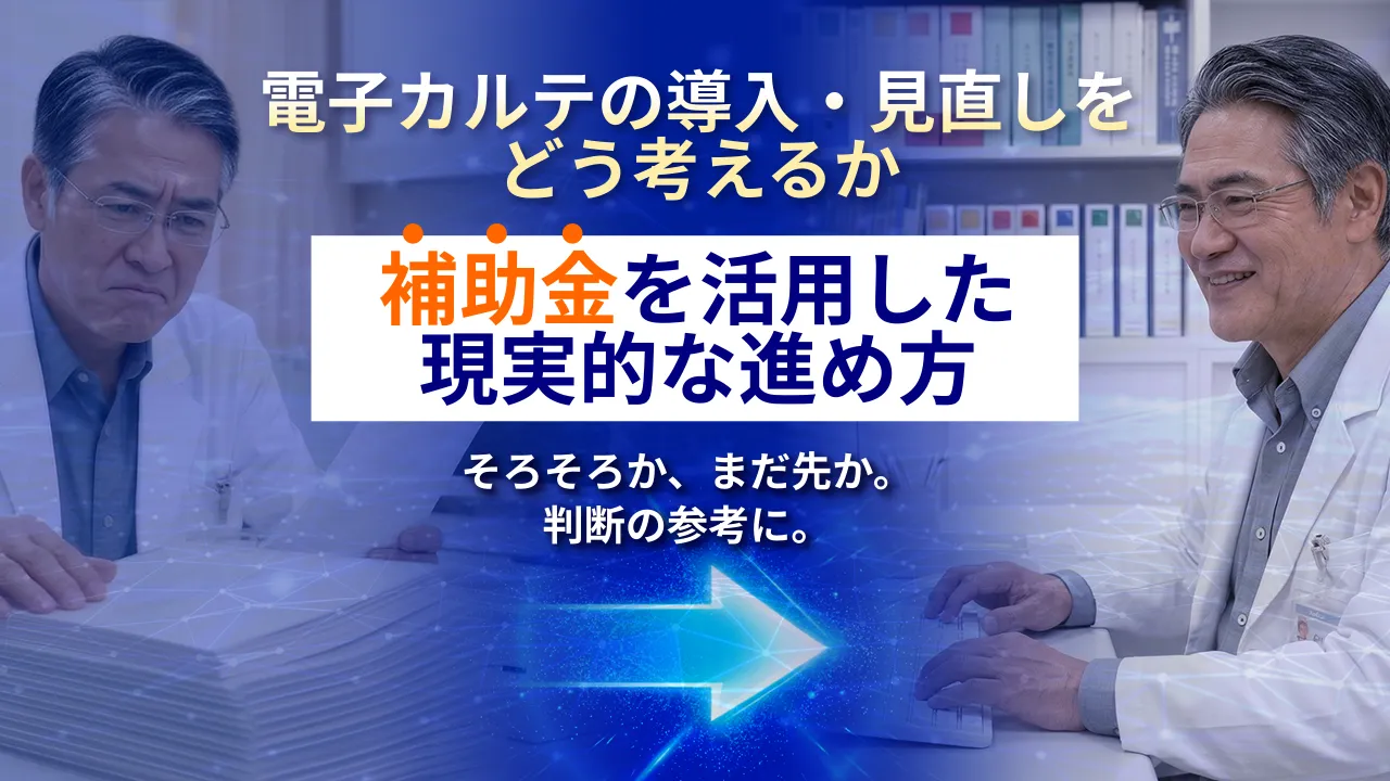電子カルテの導入・見直しをどう考えるか｜補助金を活用した現実的な進め方