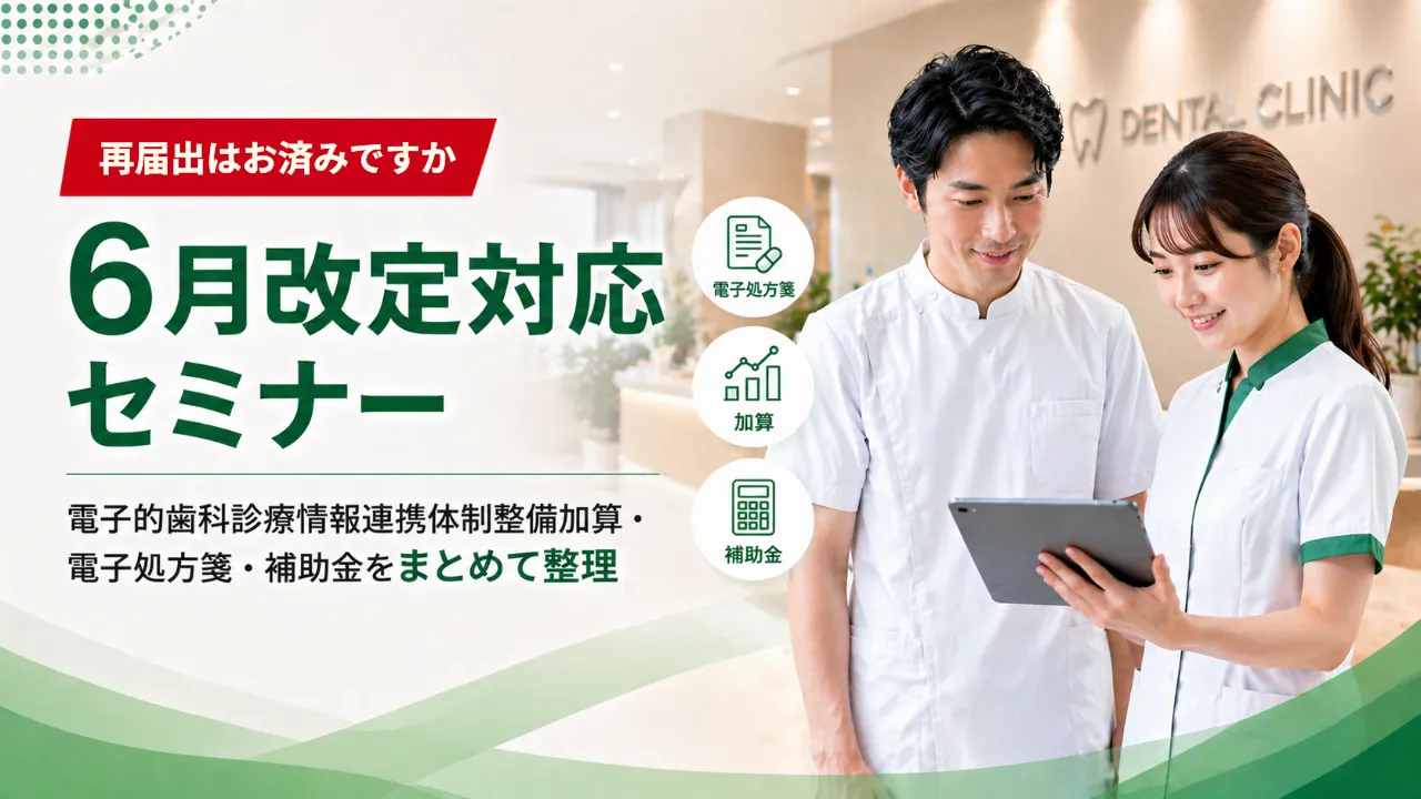 【5月届出推奨】6月改定対応セミナー　電子的歯科診療情報連携体制整備加算・電子処方箋・補助金をまとめて整理