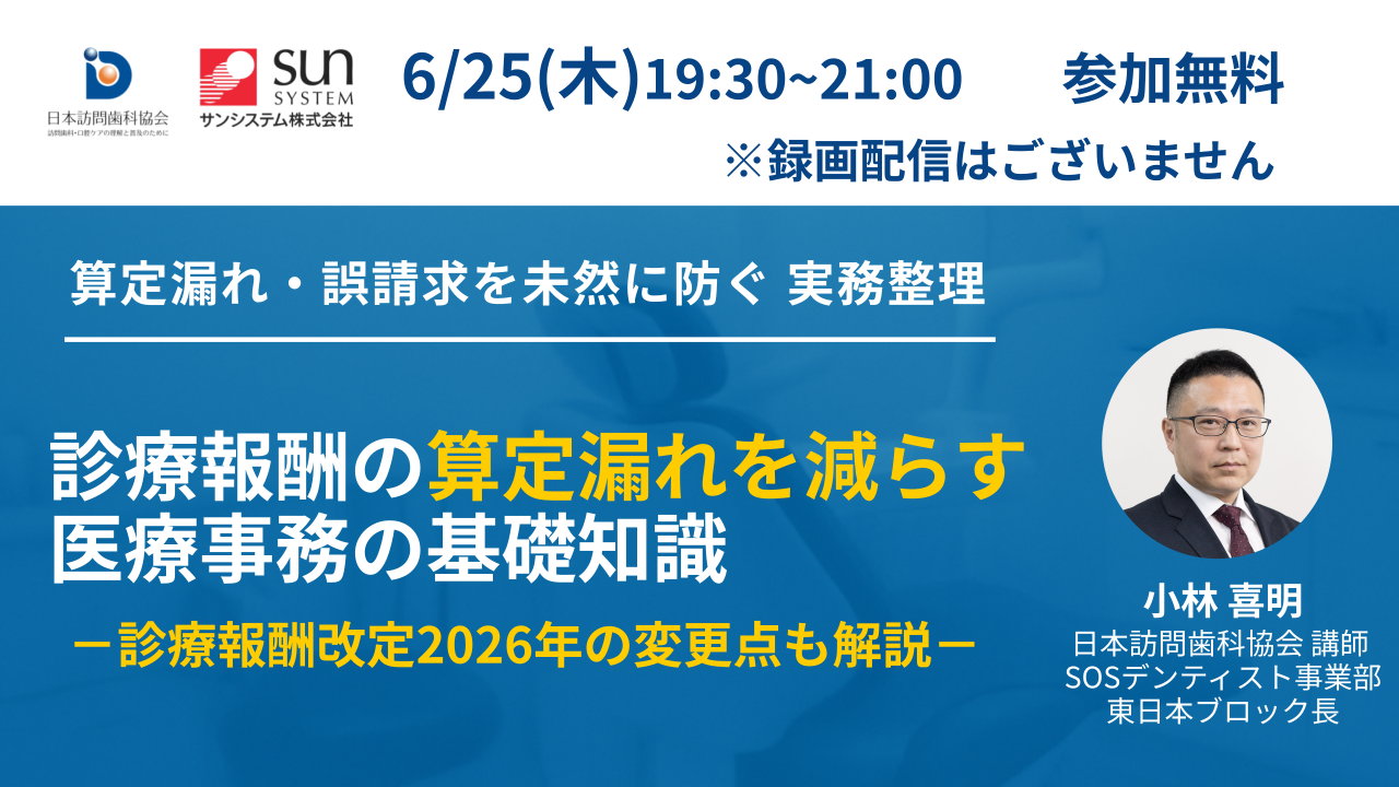 【無料Webセミナー】診療報酬の算定漏れを減らす医療事務の基礎知識－診療報酬改定2026年の変更点も解説－