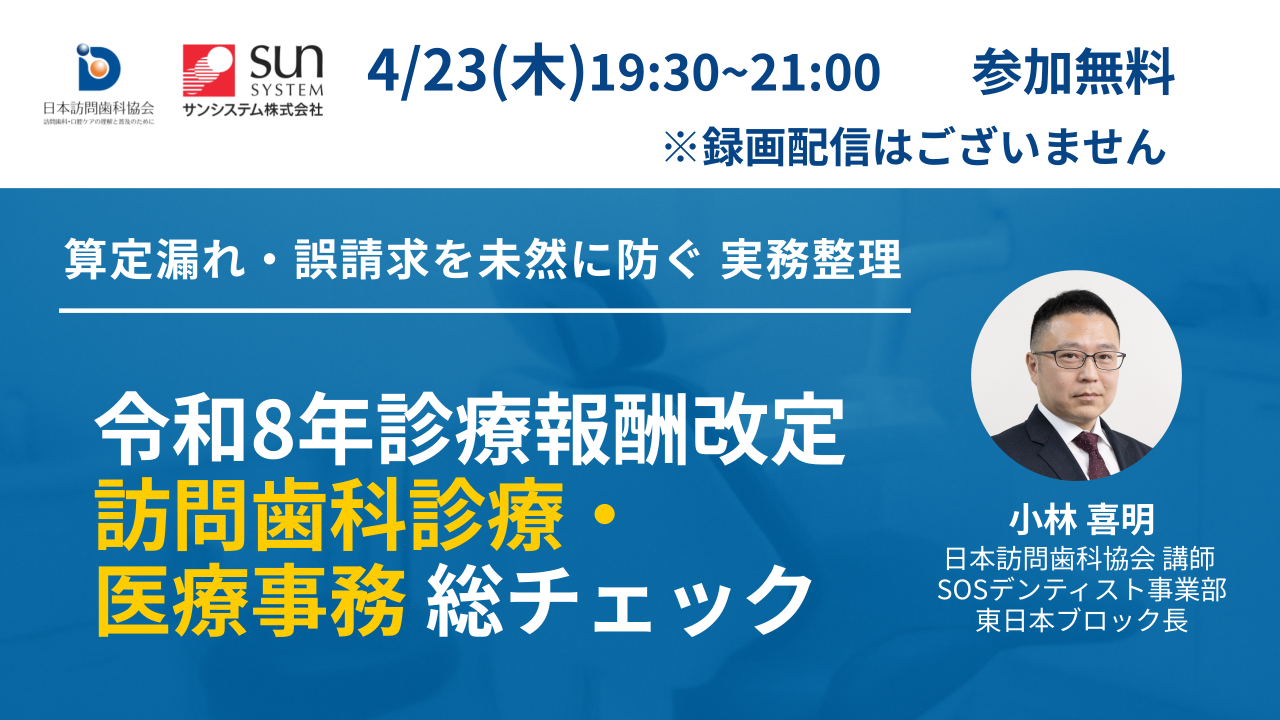 【無料Webセミナー】令和8年診療報酬改定｜訪問歯科診療・医療事務チェック